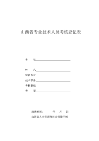 山西省专业技术人员考核登记表