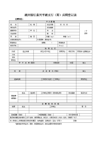 湖州银行嘉兴平湖支行（筹）应聘登记表