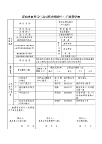 湖南直单位住房公积金管理中心汇缴登记表