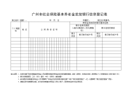 广州市社会保险基本养老金发放银行信息登记表