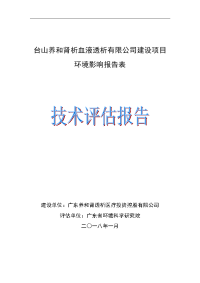 台山养和肾析血液透析有限公司建设项目环境影响报告表