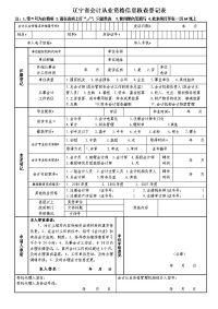 辽宁会计从业资格信息核查登记表