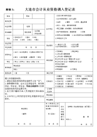 附表3大连市会计从业资格调入登记表