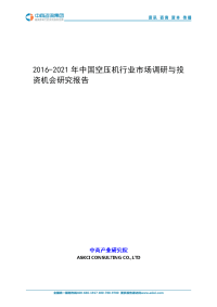 2016-2021中国空压机行业市场调研与投资机会研究报告