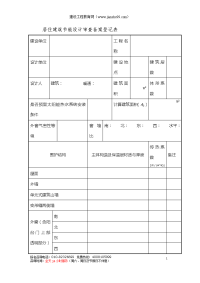 居住建筑节能设计审查备案登记表