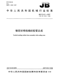 jbt6143.1-2007锥密封棉线编织胶管总成