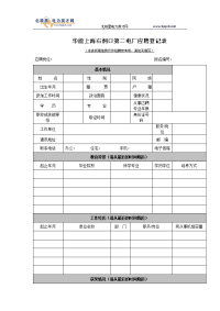 华能上海石洞口第二电厂应聘登记表