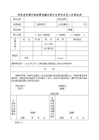 河北环境污染治理设施运营分会单位会员入会登记表