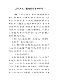 关于建筑工程造价管理的探讨