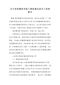 关于如何做好市政工程给排水技术工作的探讨