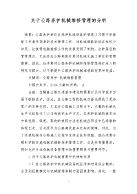 关于公路养护机械维修管理的分析