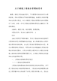 关于建筑工程造价管理的思考