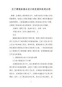 关于建筑给排水设计的发展和改进分析