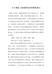 关于建筑工程预算造价管理的探讨