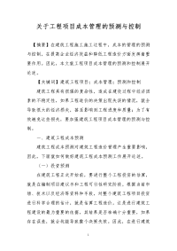 关于工程项目成本管理的预测与控制