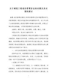 关于建筑工程造价管理存在的问题及其对策的探讨_0