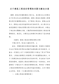 关于建筑工程造价管理的问题与解决方案