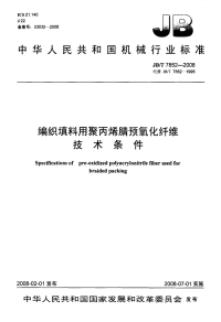 jbt7852-2008编织填料用聚丙烯腈预氧化纤维技术条件