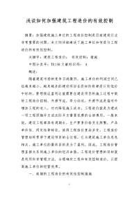 浅谈如何加强建筑工程造价的有效控制