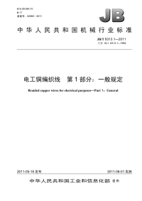 jbt6313.1-2011电工铜编织线第1部分：一般规定