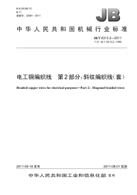 jbt6313.2-2011电工铜编织线第2部分：斜纹编织线