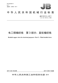 jbt6313.3-2011电工铜编织线第3部分：直纹编织线