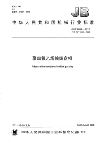 jbt6626-2011聚四氟乙烯编织盘根