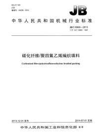 jbt8560-2013碳化纤维聚四氟乙烯编织填料