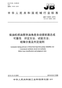 jb∕t12030-2015柴油机喷油泵供油角度自动提前器总成可靠性评定方法、试验方法、故障分类及判定规则