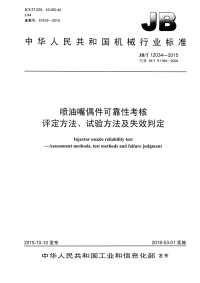 jbt12034-2015喷油嘴偶件可靠性考核评定方法、试验方法及失效判定