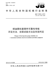 jbt12033-2015喷油泵柱塞偶件可靠性考核评定方法、台架试验方法及失效判定