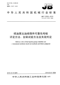 jbt12032-2015喷油泵出油阀偶件可靠性考核评定方法、台架试验方法及失效判定