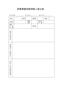 易肇事肇祸精神病人登记表