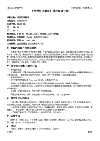 世界经济概论课程授课计划
