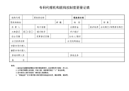 专利代理机构变更登记表（脱钩改制）