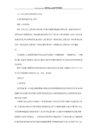 2007年天津市中考优秀作文点评