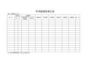 江西省计划生育表册-环孕检情况登记表