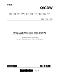 QGDW-11162-2014-变电站监控系统图形界面规范