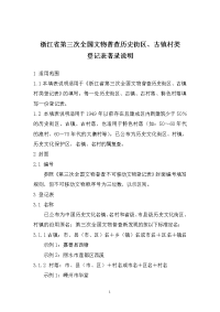 浙江省第三次全国文物普查历史街区、古镇村类登记表著录说明