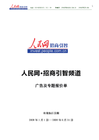 人民网招商引智频道广告及专题报价单