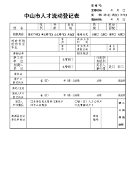 中山市人才流动登记表