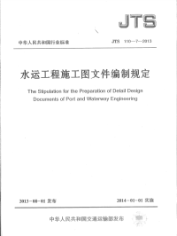 jts110-7-2013水运工程施工图文件编制规定