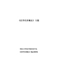 世界经济概论习题