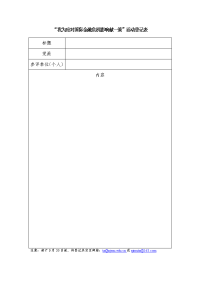 “我为应对国际金融危机影响献一策”活动登记表