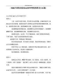 2008年四川省乐山市中考优秀作文8篇