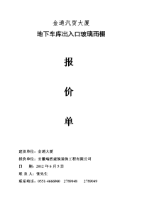 金通大厦地下车库雨棚报价单