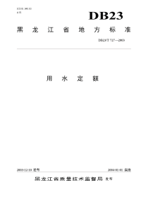 黑龙江省用水定额标准