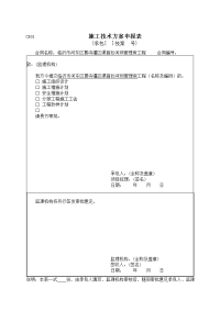 水利工程施工监理规范附表