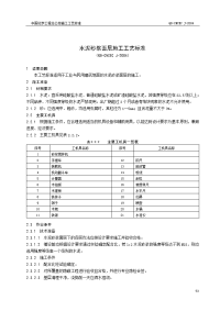 水泥砂浆面层施工工艺标准（qb-cncec j030113-2004）