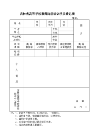 吉林省高等学校教师岗前培训学员登记表